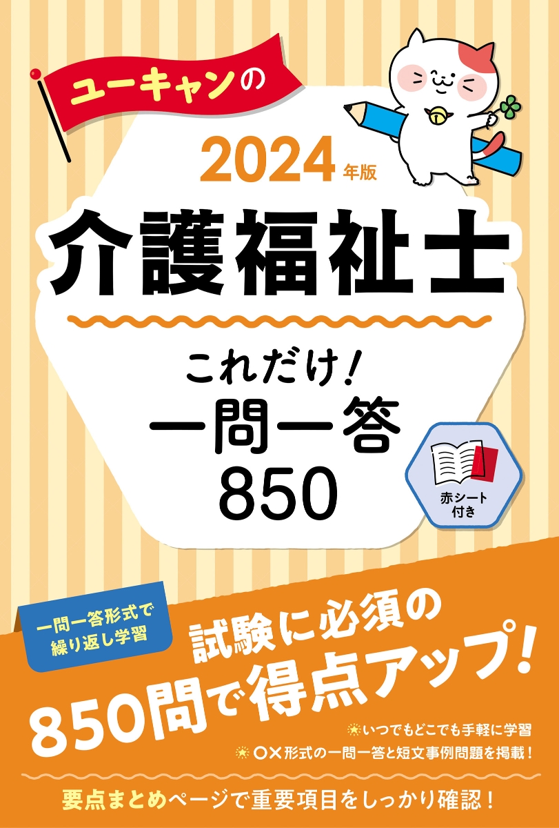 2024年版 ユーキャンの介護福祉士 これだけ！一問一答850 （ユーキャンの資格試験シリーズ）