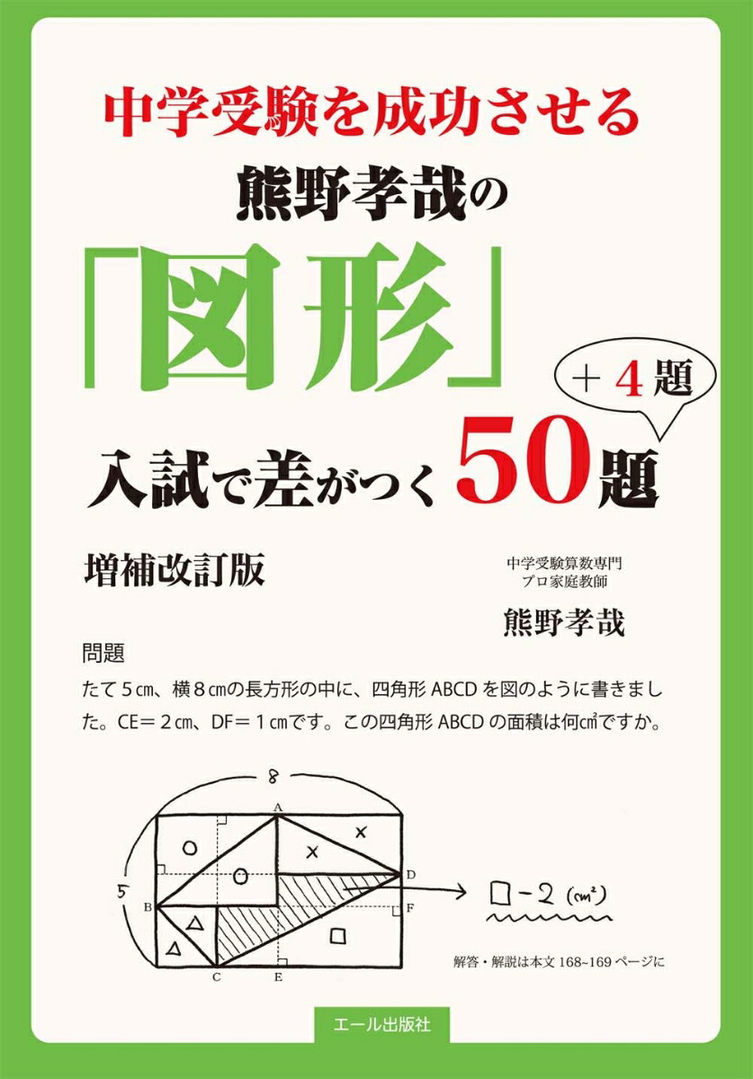 楽天ブックス 中学受験を成功させる熊野孝哉の 図形 入試で差がつく50題 4題 増補改訂版 熊野孝哉 本