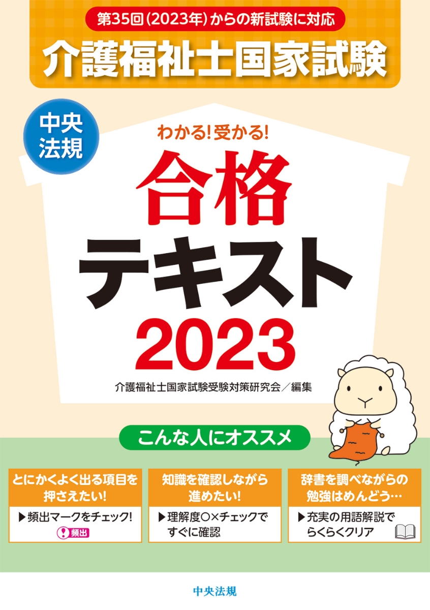 楽天ブックス: わかる！受かる！介護福祉士国家試験合格テキスト2023