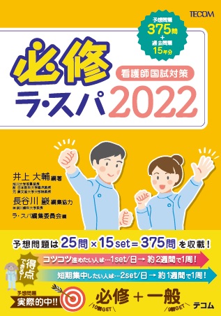 楽天ブックス: 必修ラ・スパ（2022） - 看護師国試対策 - 井上大輔