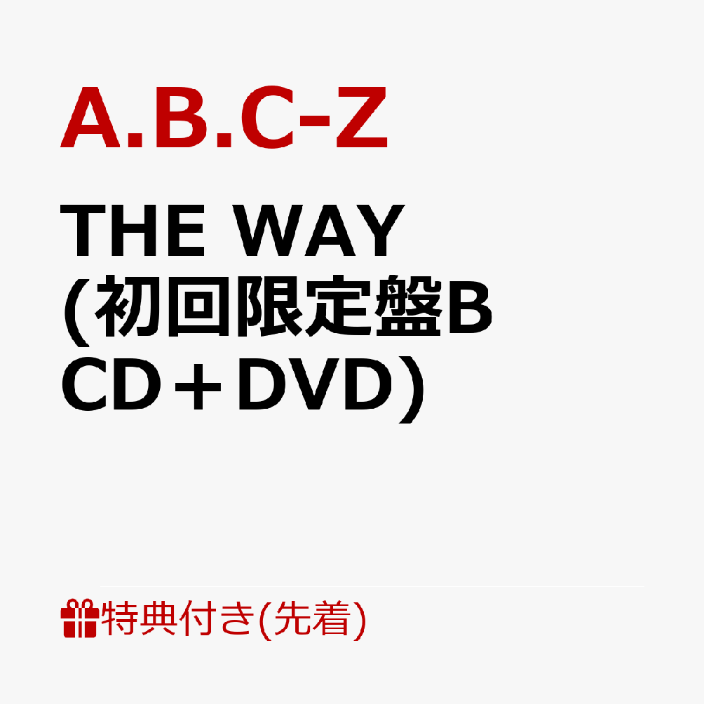 楽天ブックス: 【先着特典】THE WAY (初回限定盤B CD＋DVD)(告知