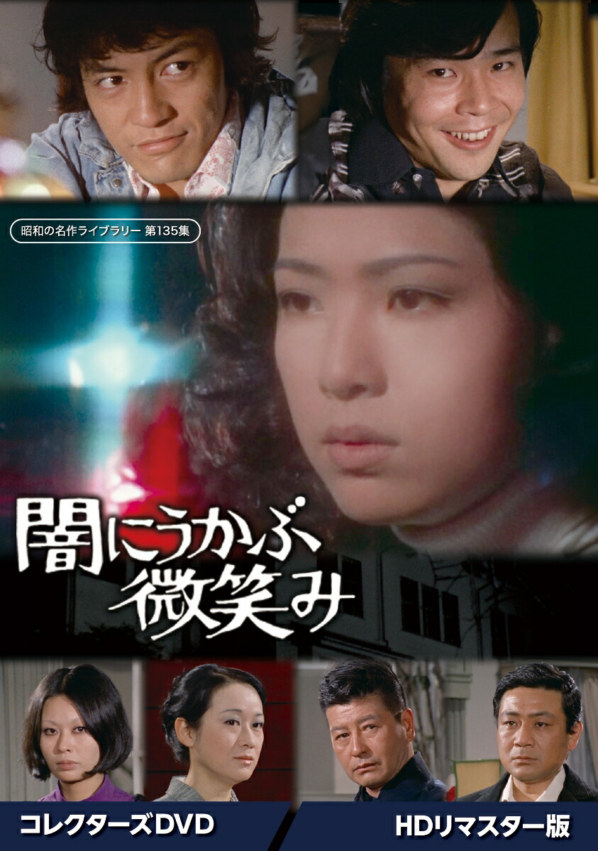 楽天ブックス: 闇にうかぶ微笑み コレクターズDVD ＜HDリ
