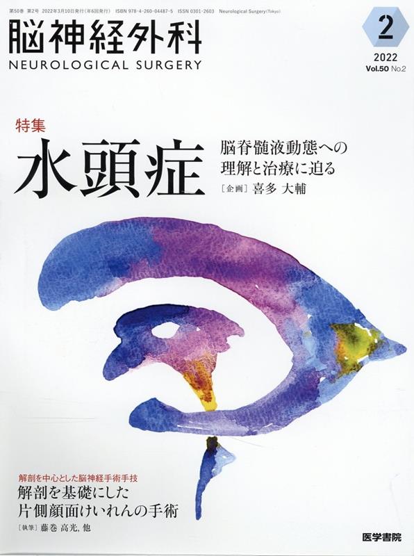 楽天ブックス 脳神経外科 Vol 50 No 2 水頭症ー脳脊髄液動態への理解と治療に迫る 喜多 大輔 本