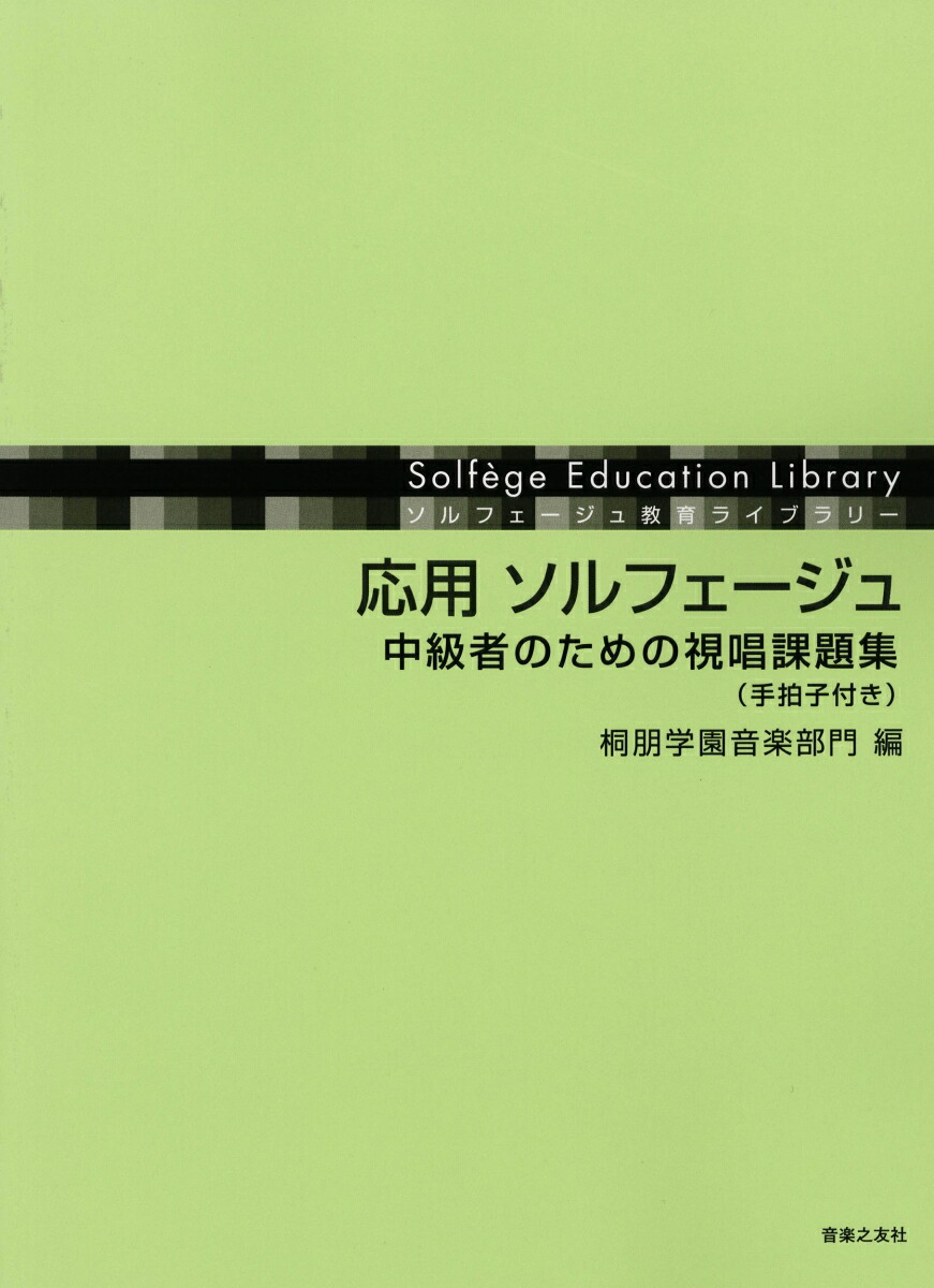 応用ソルフェージュ中級者のための視唱課題集（手拍子付き）（ソルフェージュ教育ライブラリー）[桐朋学園音楽部門]