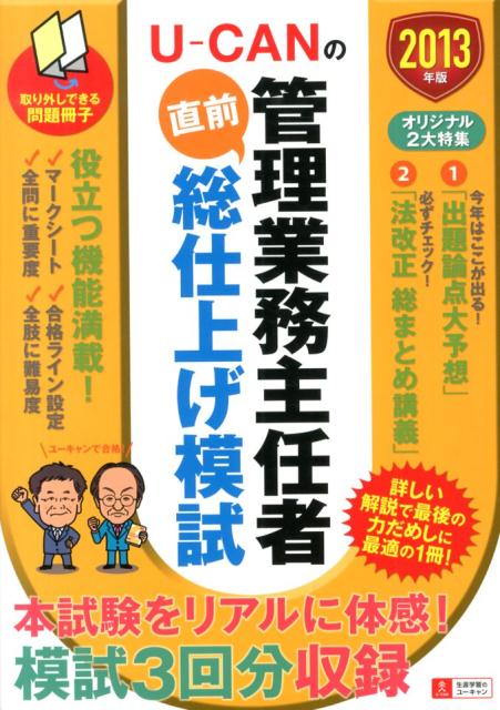 楽天ブックス U Canの管理業務主任者直前総仕上げ模試 13年版 ユーキャン管理業務主任者試験研究会 本