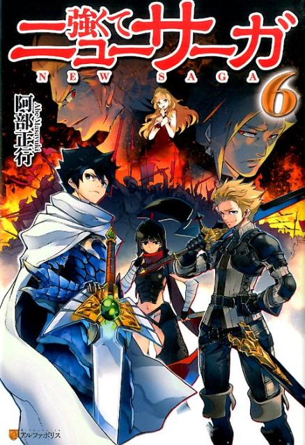 楽天ブックス 強くてニューサーガ 6 阿部正行 本