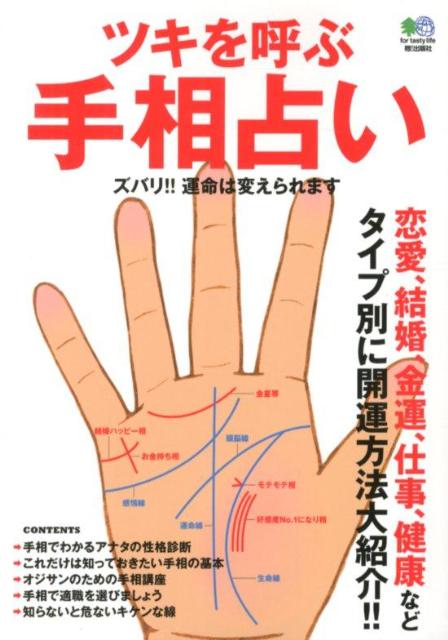 楽天ブックス: ツキを呼ぶ手相占い - 恋愛、結婚、金運、仕事、健康 