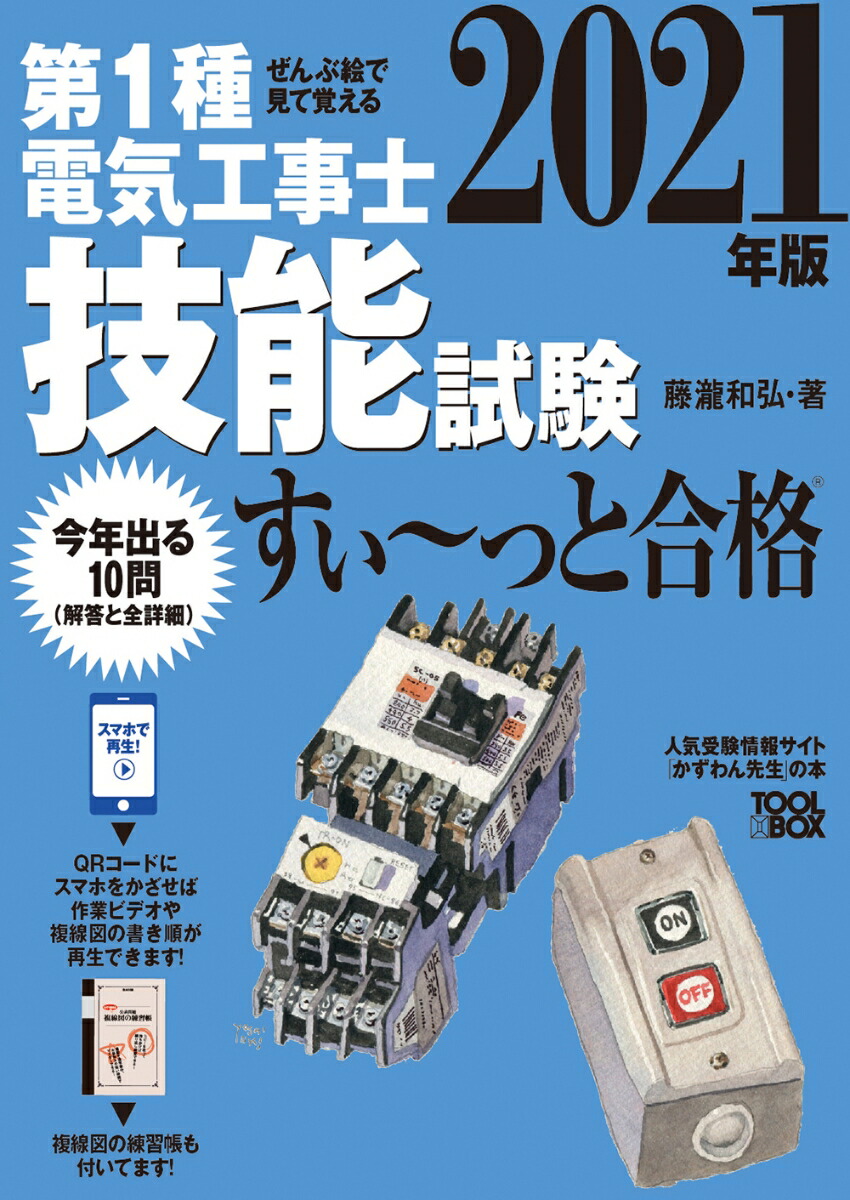 楽天ブックス: ぜんぶ絵で見て覚える 第1種電気工事士 技能試験すい～っと合格 2021年版 - 藤瀧和弘 - 9784907394875 : 本