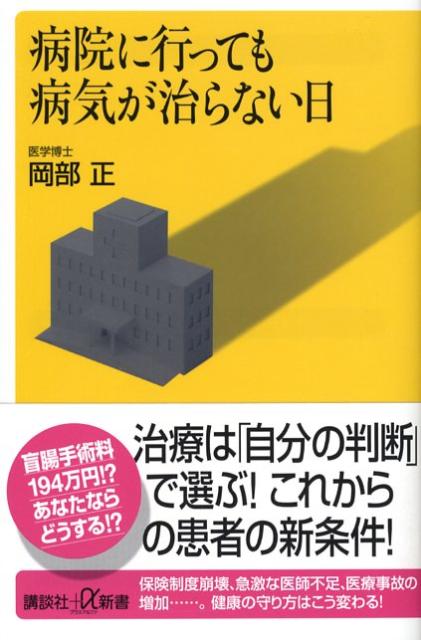 楽天ブックス 病院に行っても病気が治らない日 岡部正 本