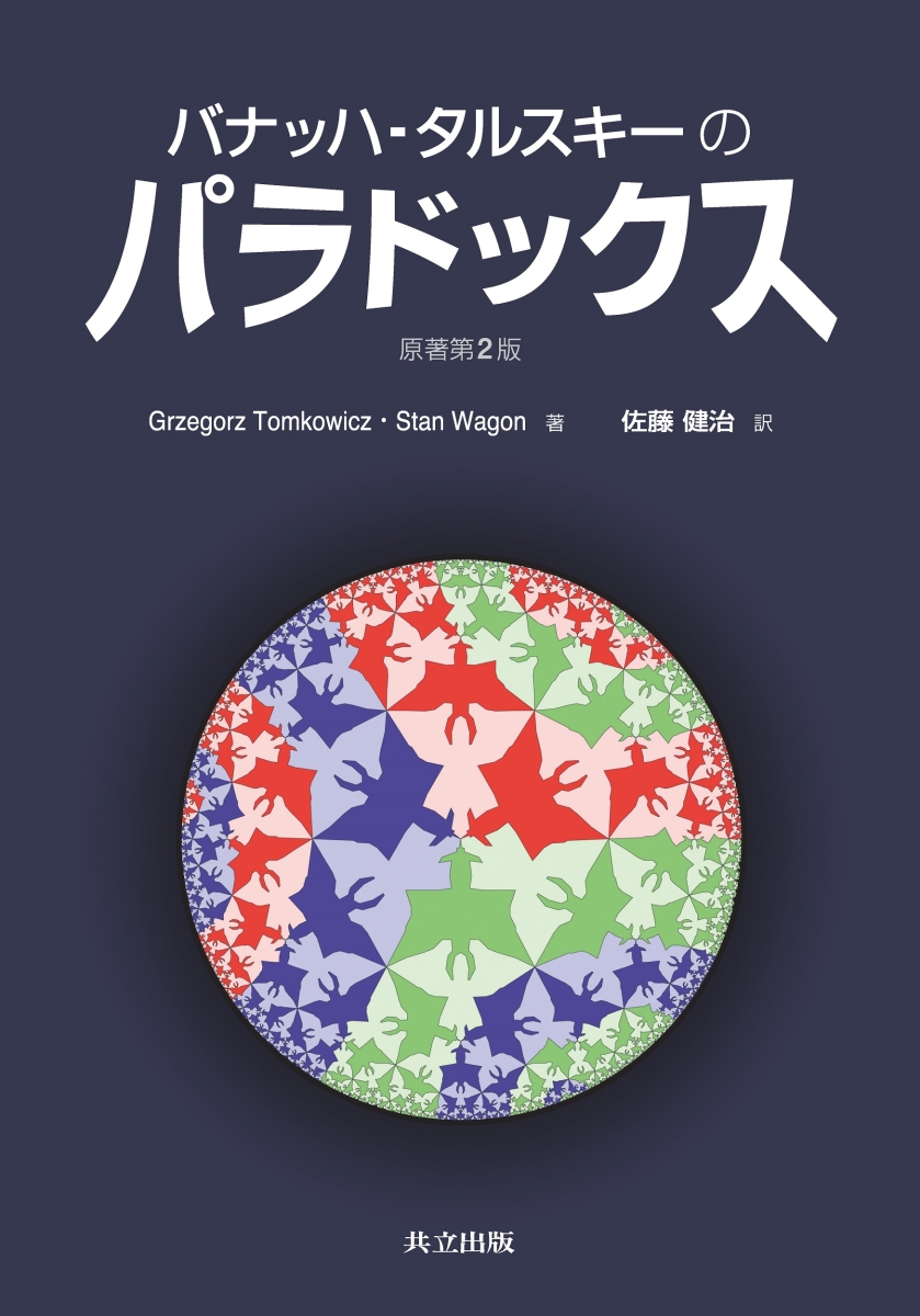 楽天ブックス: バナッハータルスキーのパラドックス 原著第2版