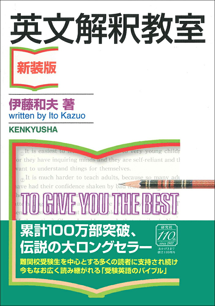 楽天ブックス: 英文解釈教室〈新装版〉 - 伊藤 和夫 - 9784327764876 : 本