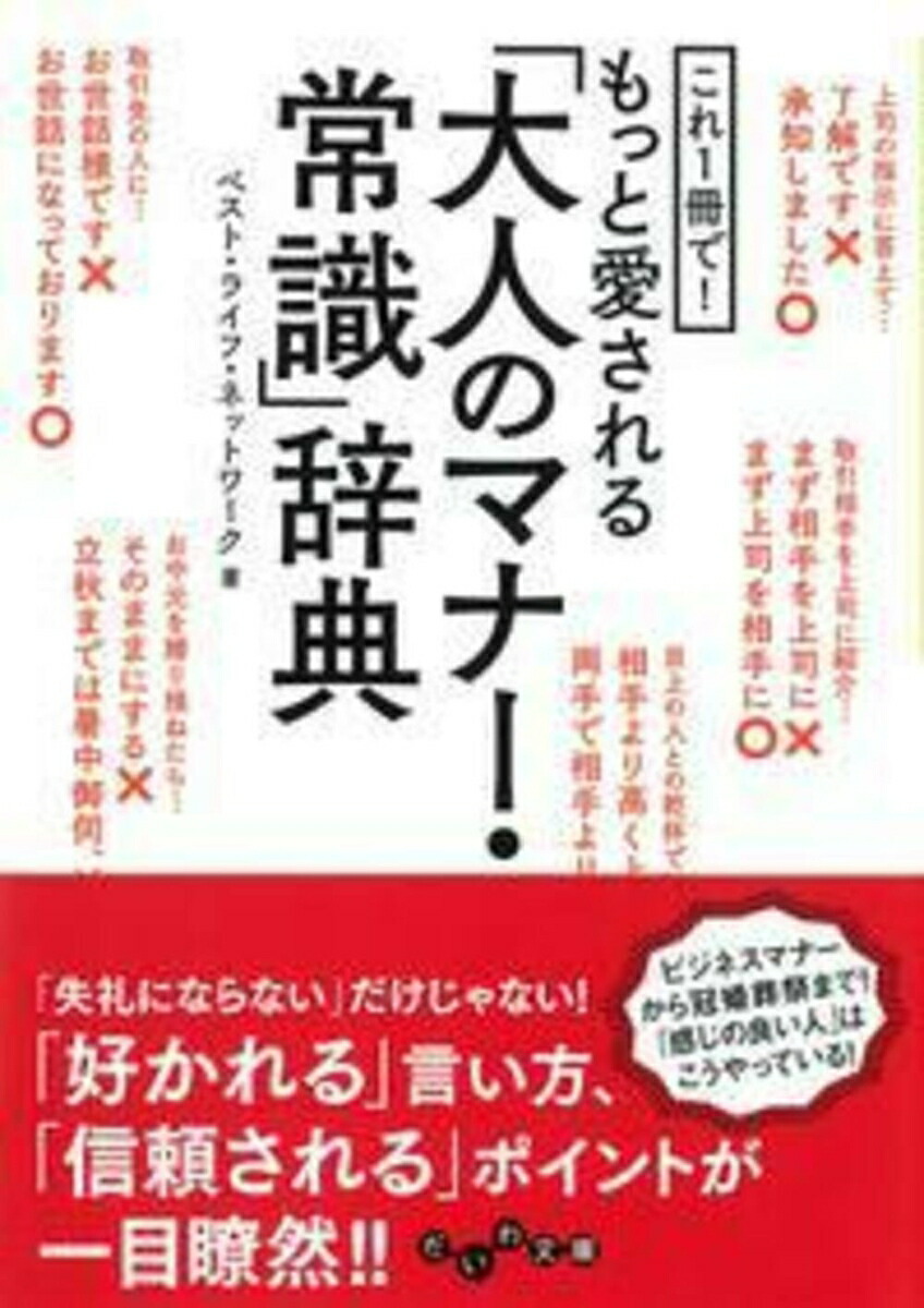 楽天ブックス: これ1冊で! もっと愛される「大人のマナー・常識」辞典 - ベスト・ライフ・ネットワーク - 9784479304876 : 本