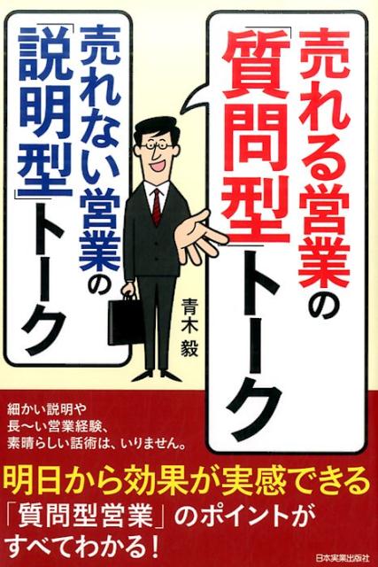 楽天ブックス: 売れる営業の「質問型」トーク 売れない営業の「説明型