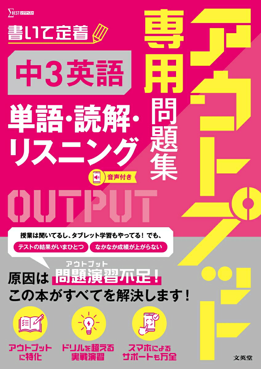 アウトプット専用問題集中3英語[単語・読解・リスニング][文英堂編集部]
