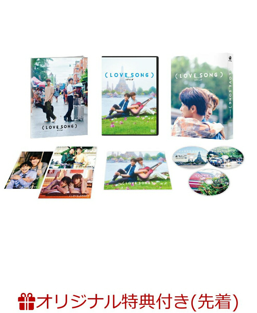 【楽天ブックス限定先着特典】（LOVESONG）DVD豪華版（特典DVD2枚付）(フォンタブ（赤）)[森崎ウィン]