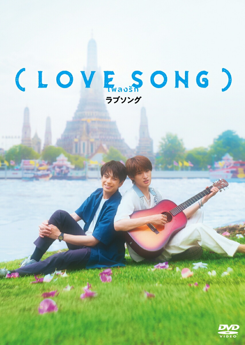 【楽天ブックス限定先着特典】（LOVESONG）DVD豪華版（特典DVD2枚付）(フォンタブ（赤）)[森崎ウィン]
