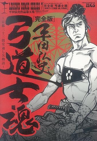 楽天ブックス バーゲン本 弓道士魂 完全版 レジェンドコミックシリーズ7 平田 弘史 本