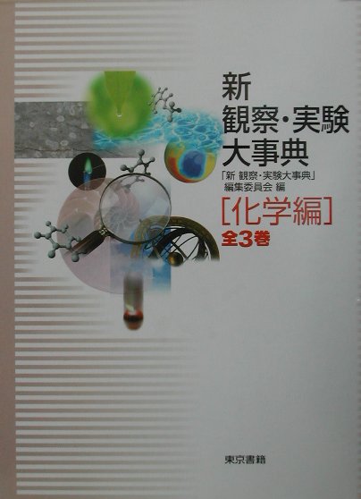 新 観察実験大事典」編集委員会 新 観察・実験大事典 化学編-