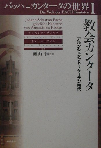 バッハ＝カンタータの世界（1）　教会カンタータ　アルンシュタット～ケ