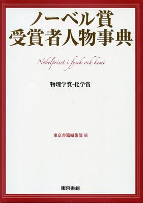 楽天ブックス: ノーベル賞受賞者人物事典（物理学賞・化学賞