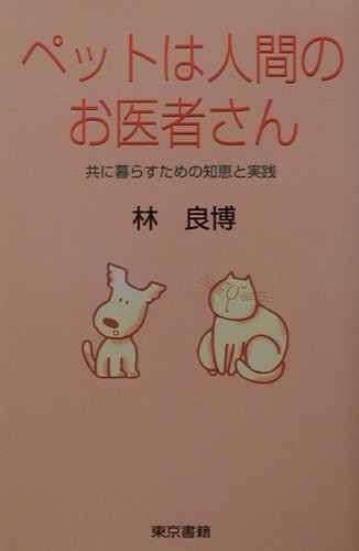 【中古】 ペットは人間のお医者さん 共に暮らすための知恵と実践/東京書籍/林良博 楽天ブックス: ペットは人間のお医者さん - 共に暮らすための