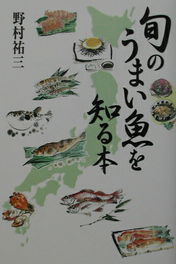 楽天ブックス: 旬のうまい魚を知る本 - 野村祐三 - 9784487797776 : 本