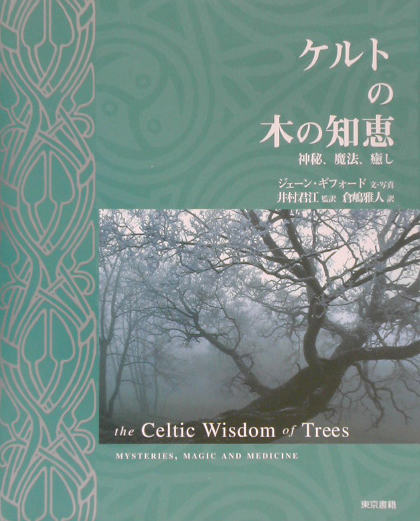 楽天ブックス: ケルトの木の知恵 - 神秘、魔法、癒し - ジェーン 