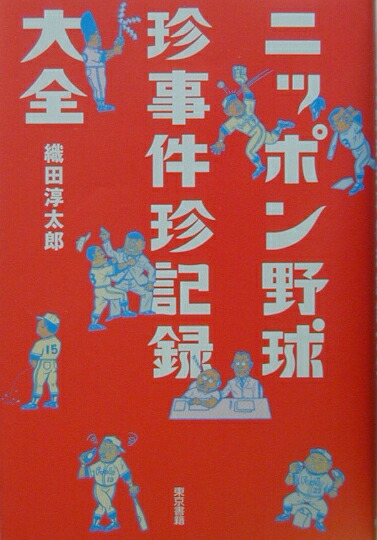 楽天ブックス ニッポン野球珍事件珍記録大全 織田淳太郎 本