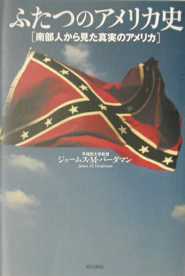 楽天ブックス: ふたつのアメリカ史 - 南部人から見た真実の