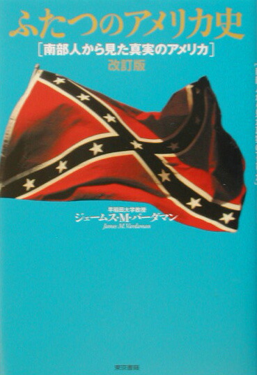 ふたつのアメリカ史―南部人から見た真実のアメリカ Amazon.com: ふたつのアメリカ史―南部人から見た真実のアメリカ