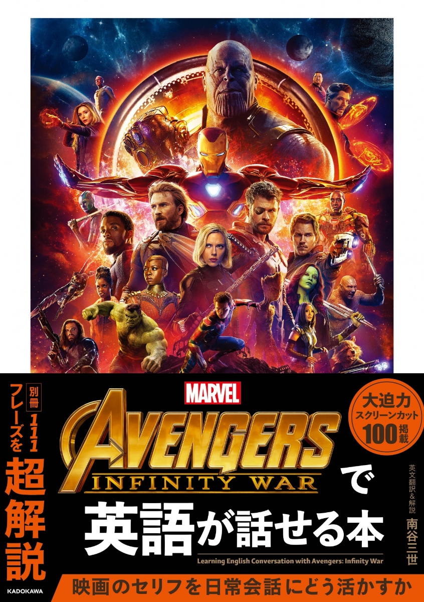 楽天ブックス Avengers Infinity Warで英語が話せる本 南谷 三世 本