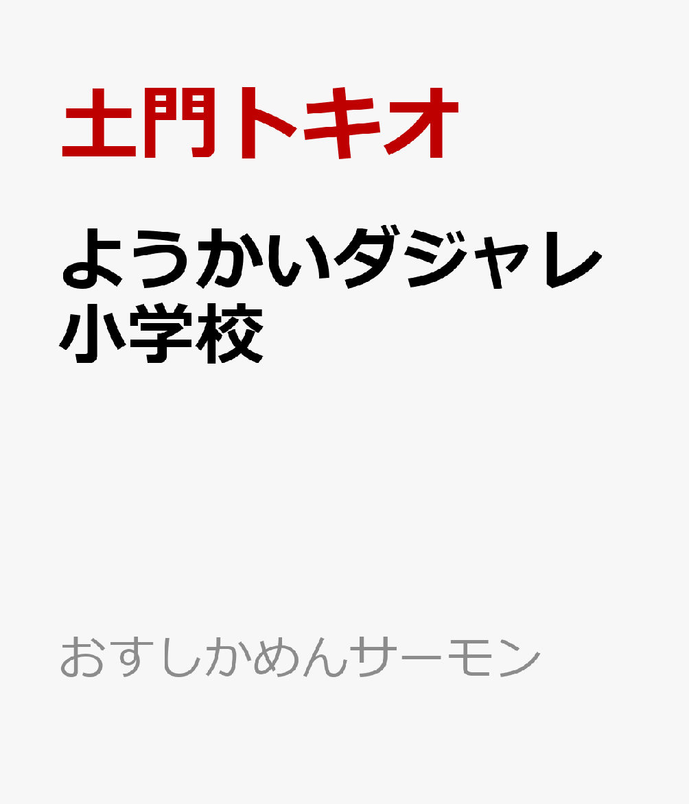 楽天ブックス ようかいダジャレ小学校 土門トキオ 本