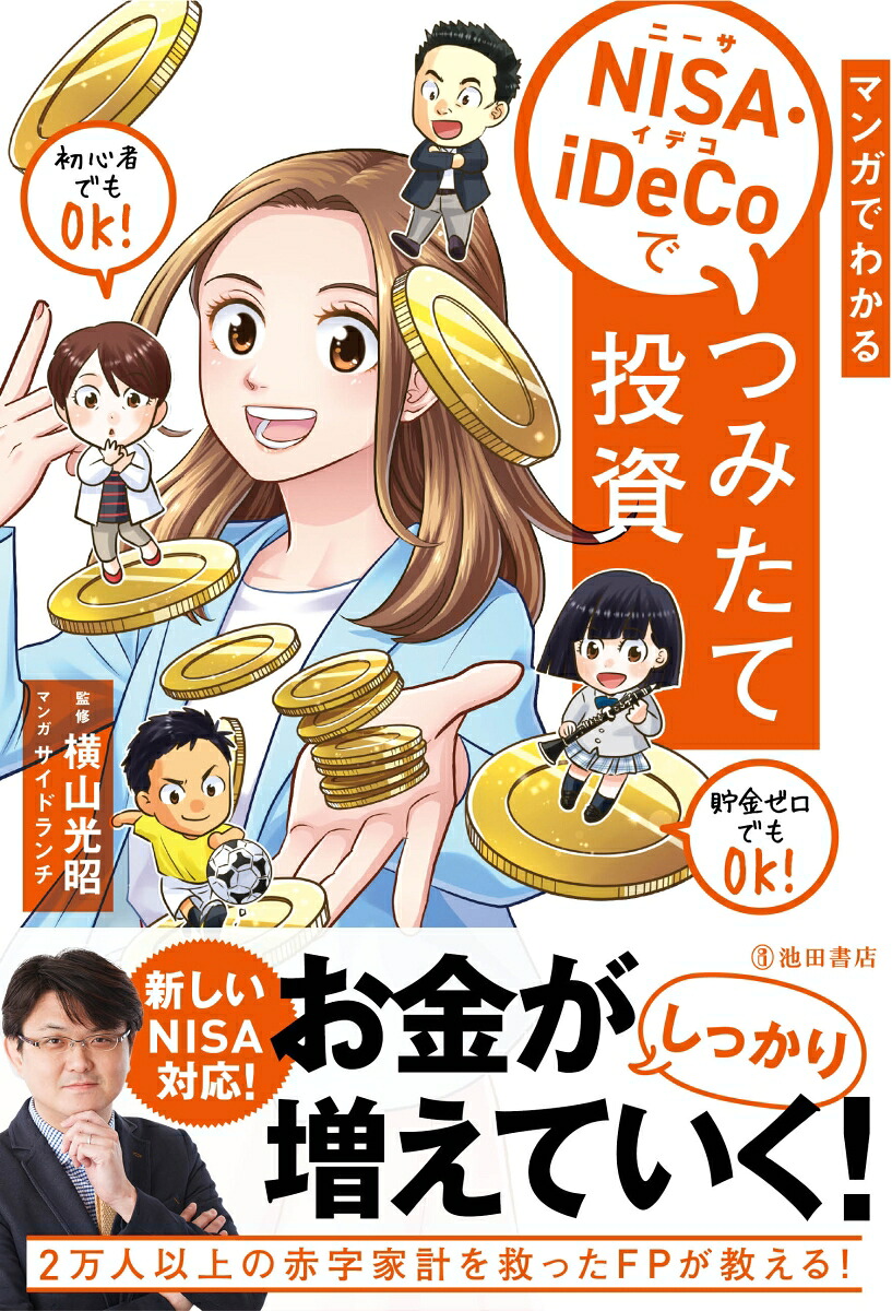 マンガでわかるNISA・iDeCoでつみたて投資[横山光昭]