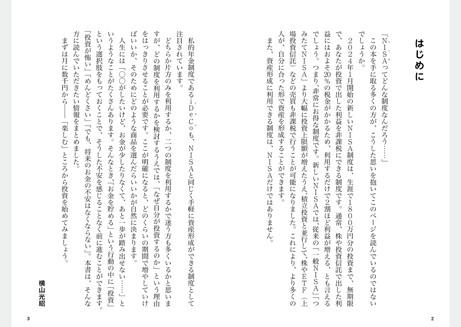 マンガでわかるNISA・iDeCoでつみたて投資[横山光昭]