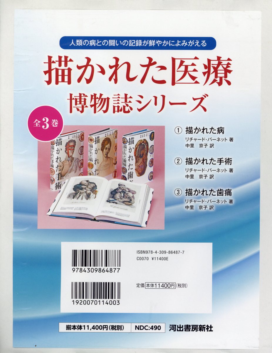 楽天ブックス: 描かれた医療博物誌シリーズ（全3巻セット） - 人類の病