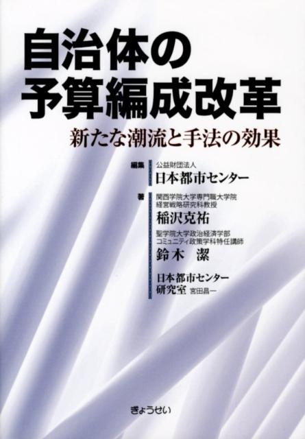 自治体の予算編成改革　新たな潮流と手法の効果