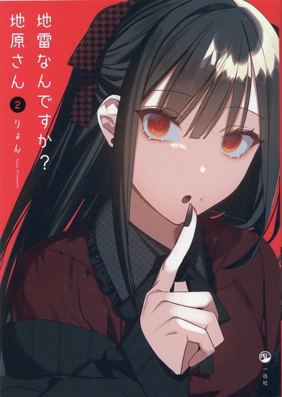 地雷なんですか？地原さん（2）[りょん]