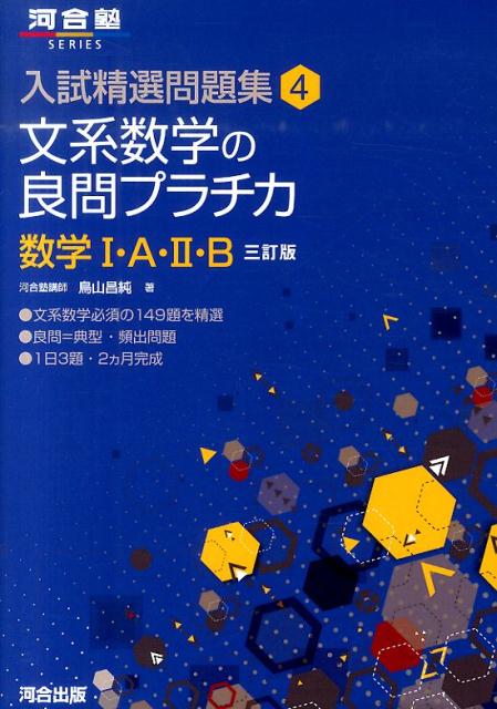 文系数学の良問プラチカ（数学1・A・2・B）3訂版（河合塾SERIES）[鳥山昌純]