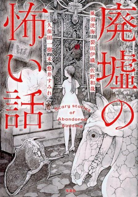 楽天ブックス 廃墟の怖い話 風羽洸海 本