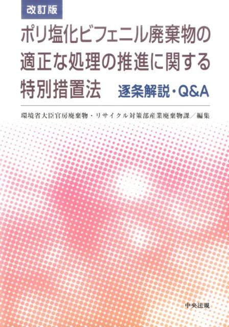 改訂ポリ塩化ビフェニル廃棄物の適正な処理の推進に関する特別措置法逐条解説・Q＆A[環境省大臣官房廃棄物・リサイクル対策部産業廃棄物課]