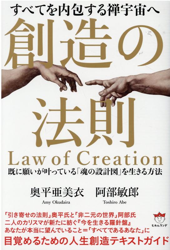 楽天ブックス 創造の法則 既に願いが叶っている 魂の設計図 を生きる方法 奥平亜美衣 本