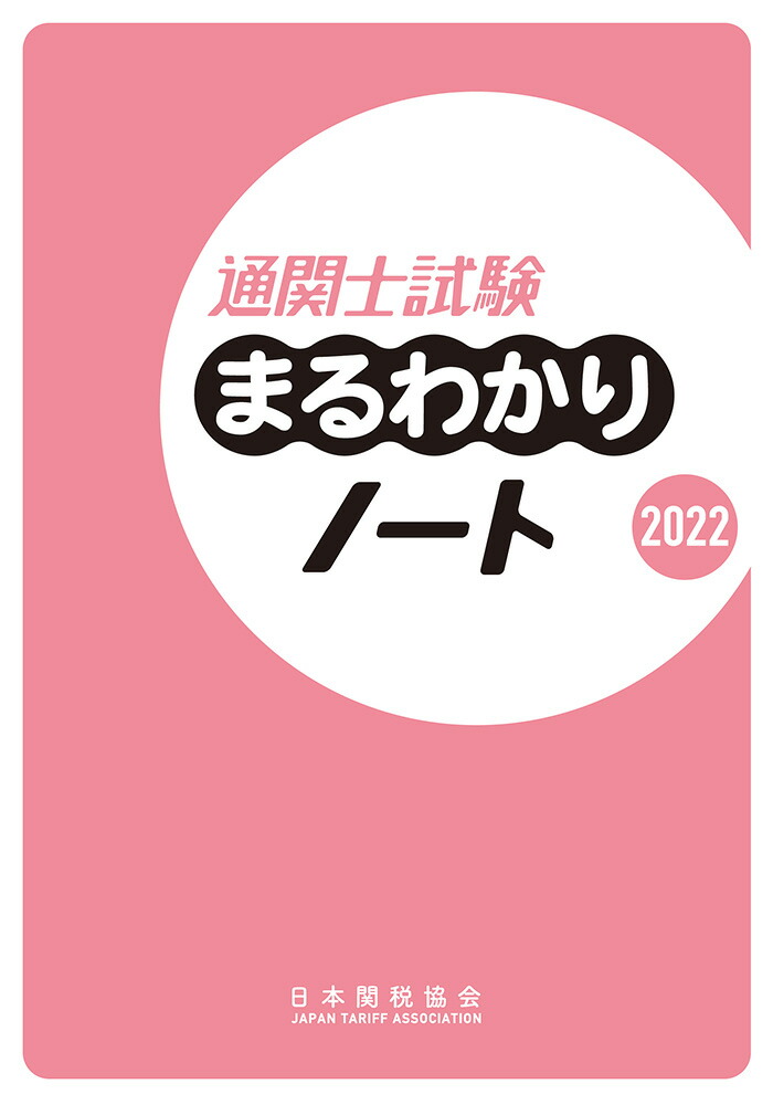 楽天ブックス: 通関士試験まるわかりノート2022 - 日本関税協会 - 9784888954877 : 本