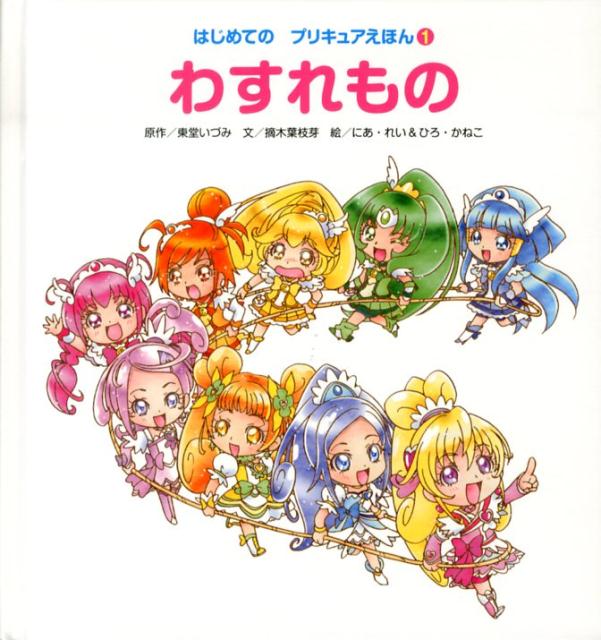 楽天ブックス はじめての プリキュアえほん1 わすれもの 東堂 いづみ 本