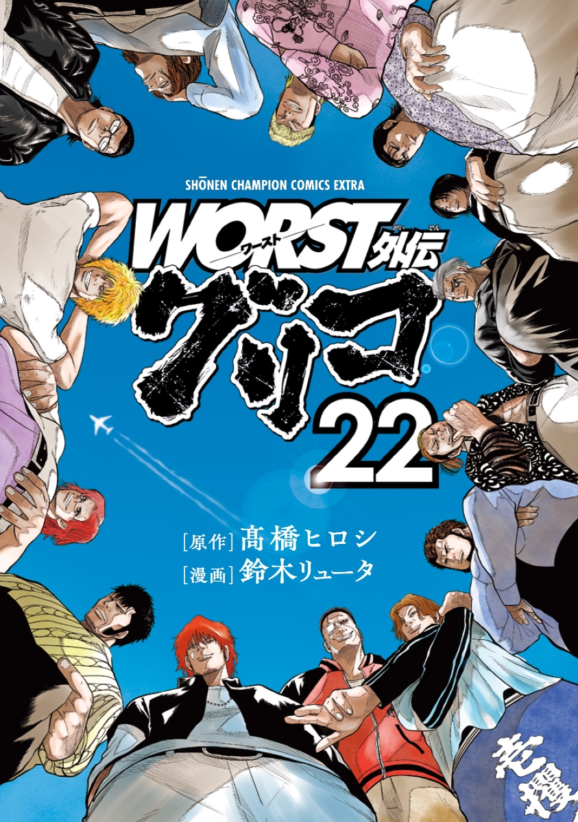 楽天ブックス: WORST外伝 グリコ 22 - 高橋ヒロシ - 9784253254878 : 本