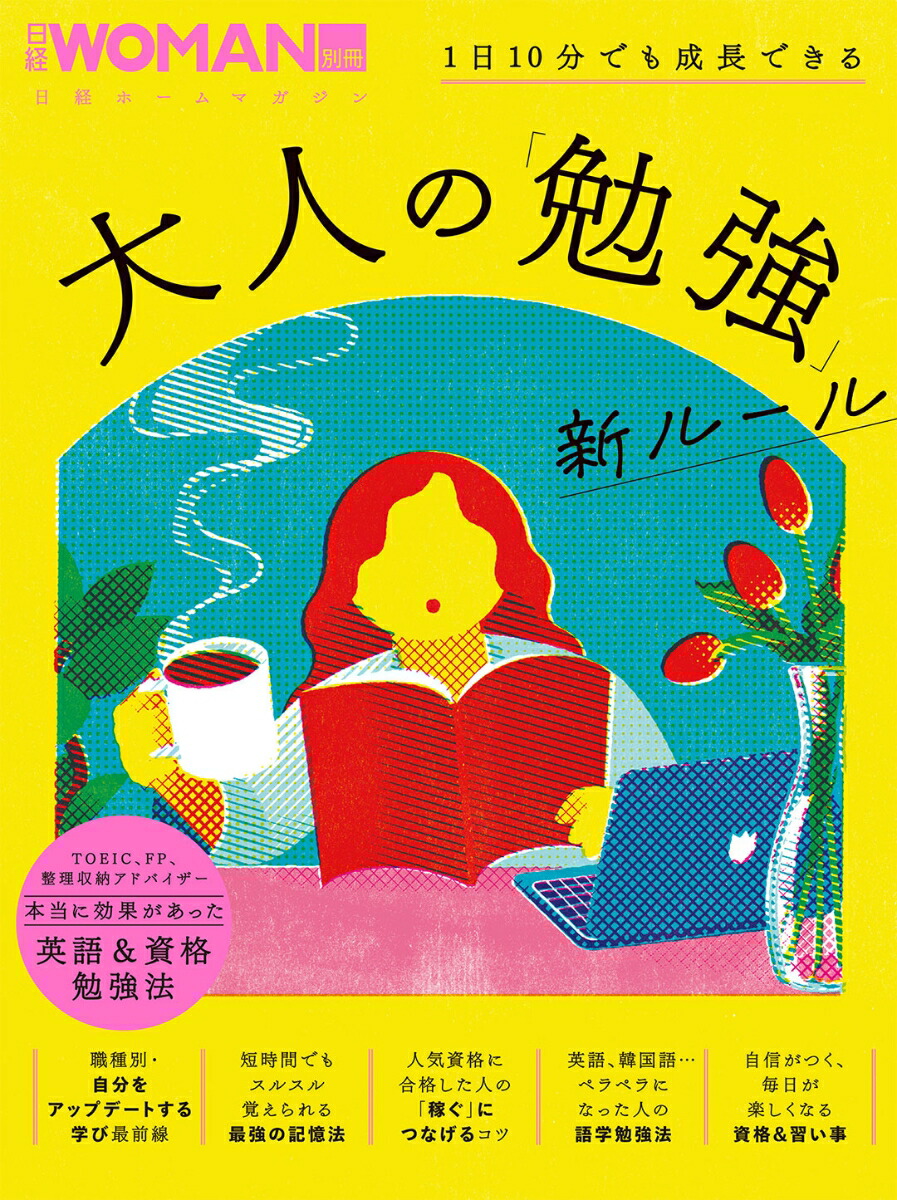 楽天ブックス: 1日10分でも成長できる 大人の「勉強」新ルール - 日経WOMAN - 9784296204878 : 本