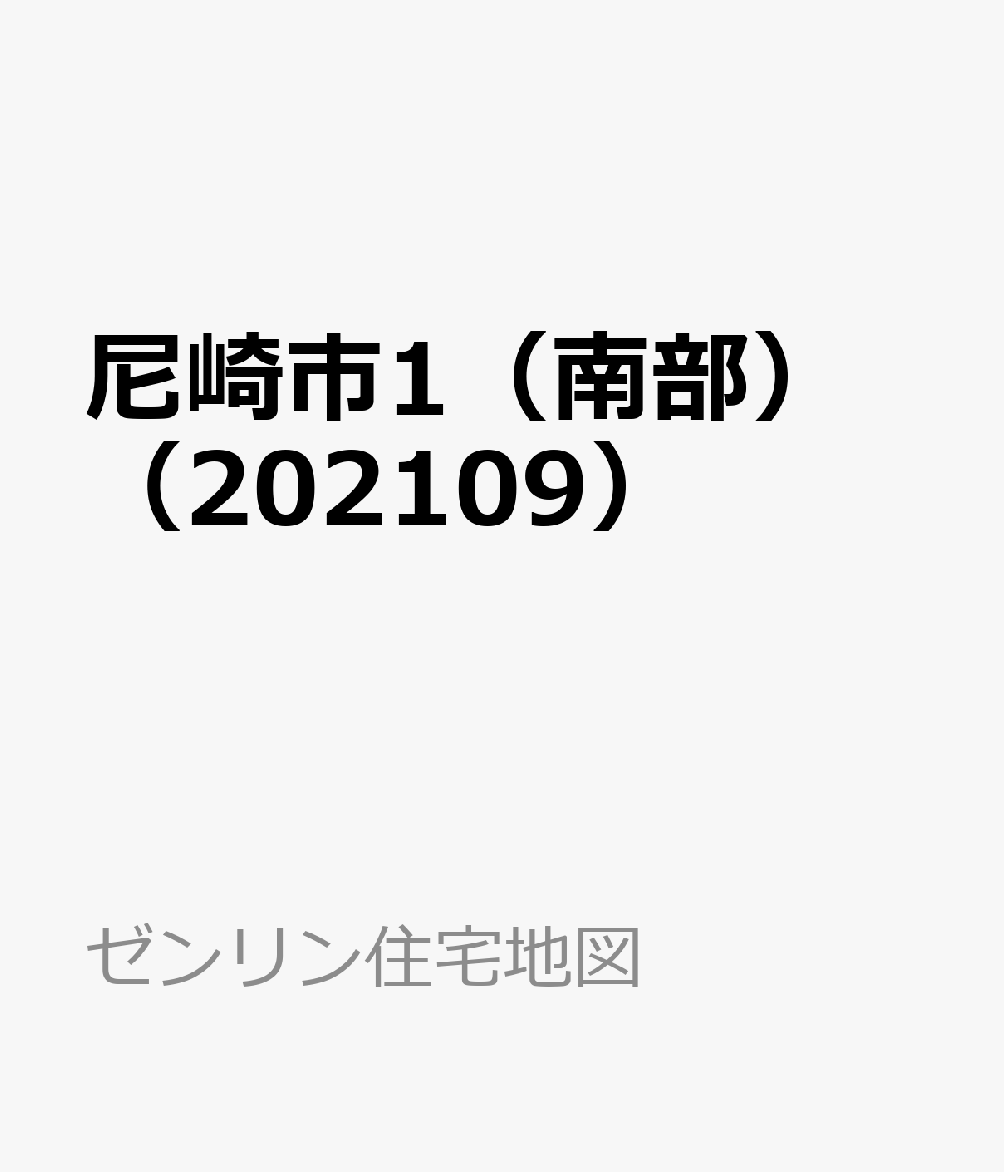 けできませ☆ ゼンリン住宅地図 Ｂ４判 兵庫県 尼崎市1（南） 発行年月