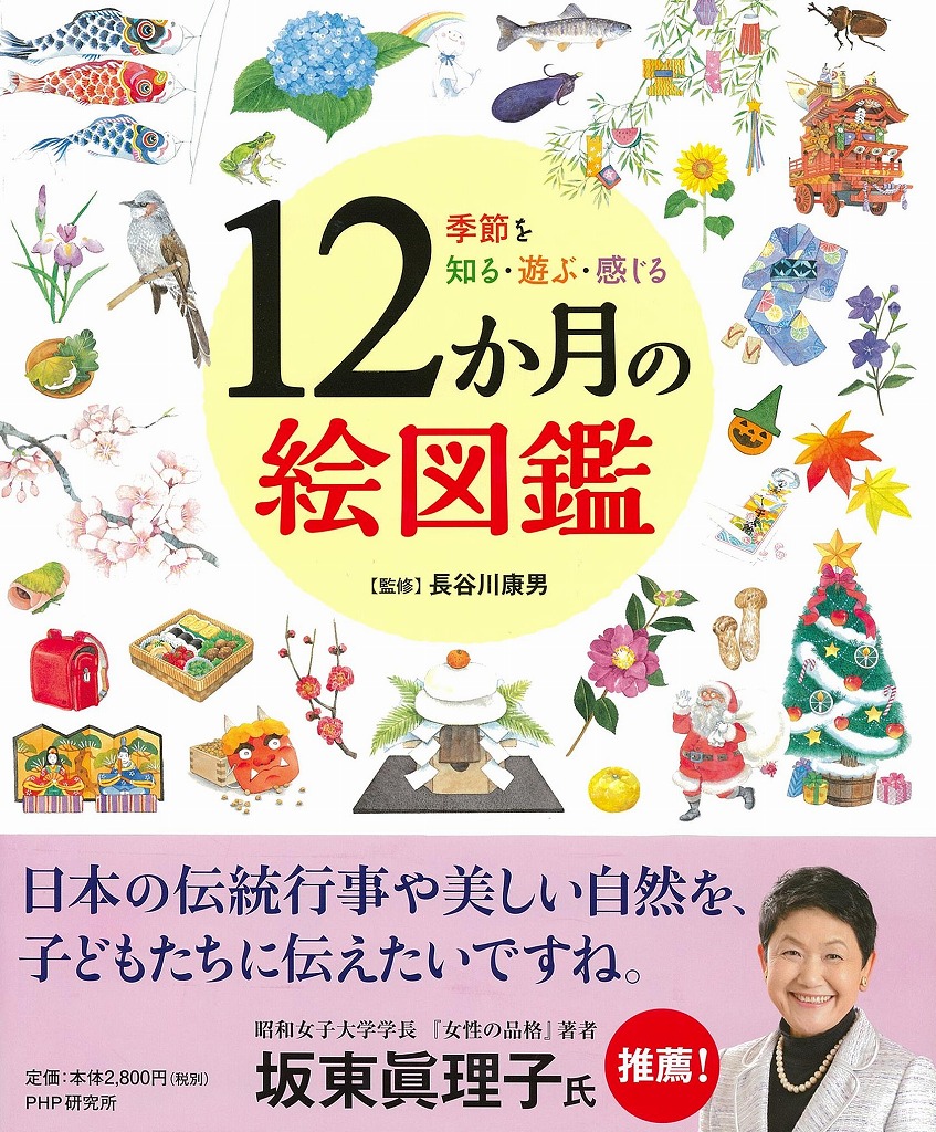 楽天ブックス 12か月の絵図鑑 長谷川康男 本