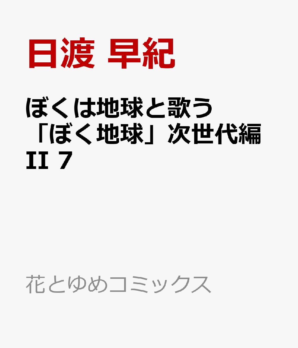 楽天ブックス ぼくは地球と歌う ぼく地球 次世代編ii 7 日渡 早紀 本