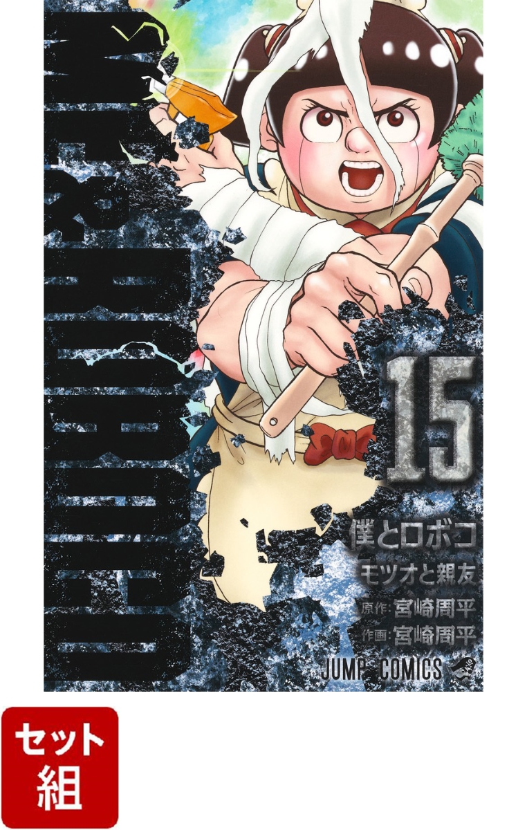 【全巻】僕とロボコ 1-15巻セット （ジャンプコミックス）