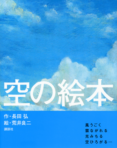 楽天ブックス 空の絵本 長田 弘 本